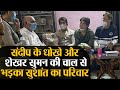 Sushant Singh Rajput के परिवार ने Shekhar Suman, Sandeep की नियत पर उठाये सवाल  | Shudh Manoranjan