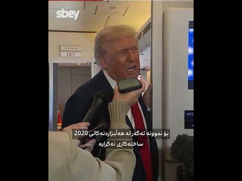 الصحافيون يسألون ترامب هل يؤمن بالجنة