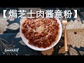 【焗芝士肉酱意粉】肉酱香浓 意粉有嚼劲 色泽鲜艳 营养均衡 健康食品