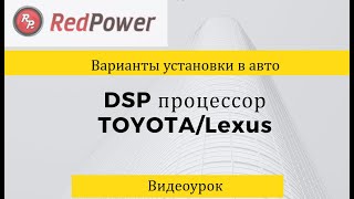 Как подключить и настроить DSP процессор звука в  Toyota Lexus. Замена штатного усилителя