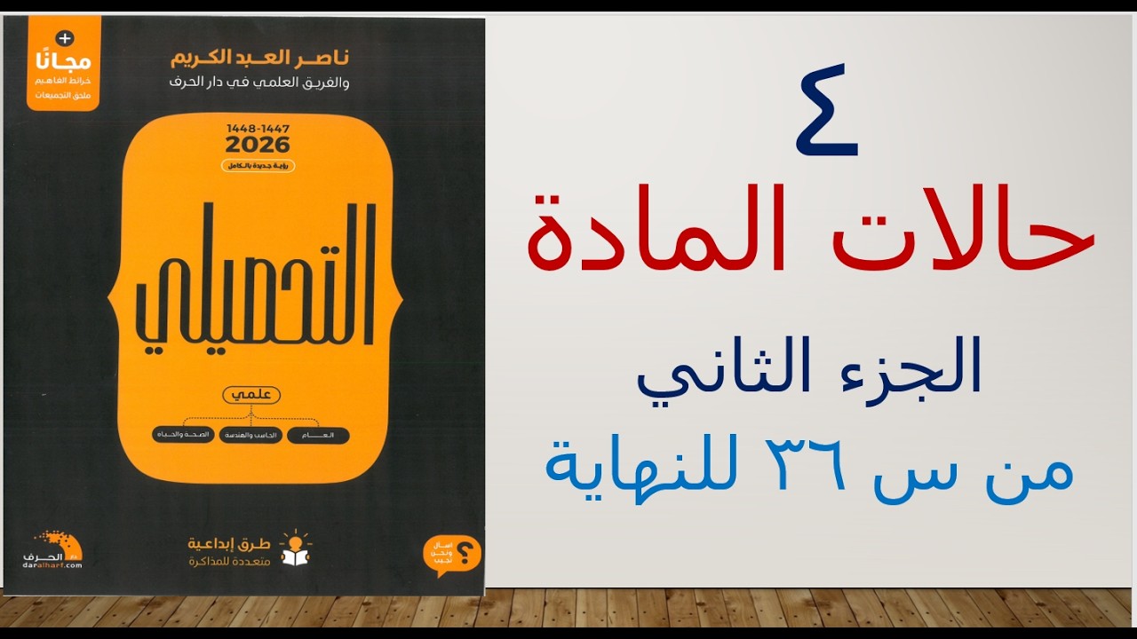 4-حالات المادة الجزء الثاني