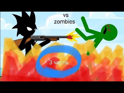 Видео: Играю в stick vs zombies 3 часть           почти финал!🤩🤩🤩