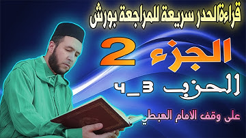 الجزء الثاني_ الحزب 3  4  برواية ورش قراءة سريعة للمراجعة والتثبيت  على وقف الهبطي عبد الله المحمدي