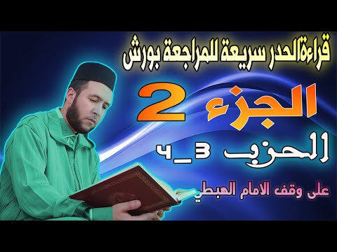 الجزء الثاني الحزب   برواية ورش قراءة سريعة للمراجعة والتثبيت على وقف الهبطي عبد الله المحمدي