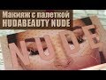 Трёп-обзор: Макияж с Huda Beauty Nude pallet + зачем блогеры себя фотошопят //Angelofreniya