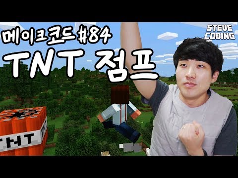 TNT로 얼마나 높이 점프할 수 있을까? #84 TNT 점프