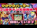 CRモンスターハウス サタデーナイトライブ配信中!