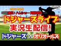 【大谷翔平所属】【ドジャースライブ】ドジャース対オリオールズ 山本由伸先発 6/21 【野球ラジオ調実況】 #大谷翔平 #ドジャース