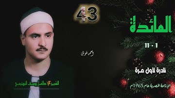 الشيخ كامل يوسف البهتيمي | سورة المائدة 1-11 | تلاوة نادرة لأول مـرة