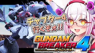 【ガンブレ4】ビルダーズパーツ枠がたりねぇぇぇえ！！【ストーリー】【※ネタバレあり】