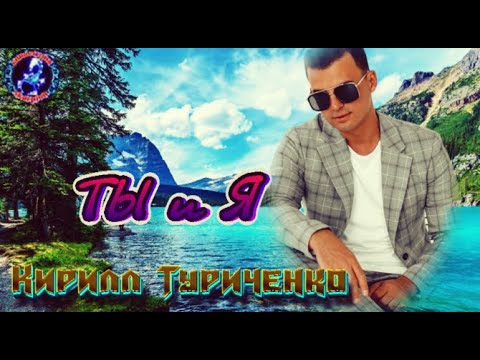 ТЫ и Я Кирил Туриченко