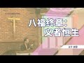 八福终章：义者恒生|为义受逼迫｜八福人生8｜蒙福的生命样式｜谢恩传道|南泽西华人教会|基督闽恩教会