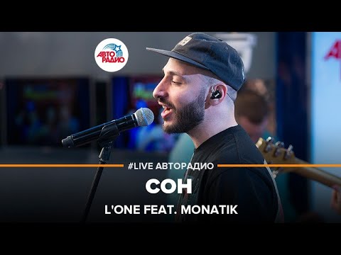 L'one Ft. Monatik - Сон