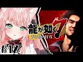 【龍が如く７】東城会と近江連合の最後の時！￤初見プレイ #18【Vtuber/ルミナ・アーシア】