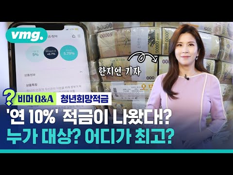 &#39;연 10%&#39; 청년희망적금 출시! 36세도 된다? 이자 가장 많이 주는 곳은? (ft.한지연 기자) / 비머 Q&amp;A / 비디오머그