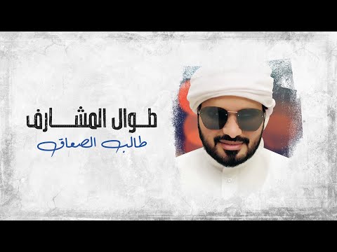 طالب الصعاق طوال المشارف حصريا 2020