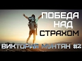 Победа над страхом  ( Часть 2 ) | Виктория Мунтян