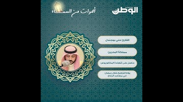 أصوات من السماء- القارئ علي بوجندل