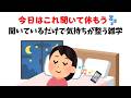 【今日はこれ聞いて休もう】聞いているだけで気持ちが整う雑学