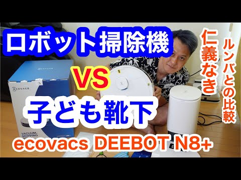 約7万円でモップがけも。ロボット掃除機【ECOVACS DEEBOT N8+】エコバックス ルンバと比較 - YouTube