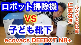 約７万円でモップがけも。ロボット掃除機【ECOVACS DEEBOT N8+】エコバックス　ルンバと比較