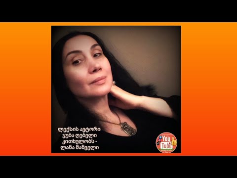 ხელოვანთა არხი - ლანა მანველი.   \"სიყვარულის რექვიემი\"