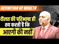 Definition of Wealth : Science of wealth | आपकी दौलत की परिभाषा क्या है ?  | Harshvardhan Jain