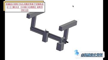 机械设计资料 YN台式数控等离子切割机设计【三维UG】【10张CAD图纸】说明书DW120