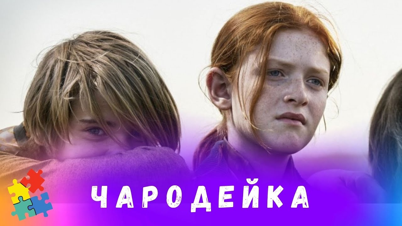 ⁣ФАНТАСТИЧЕСКИЙ ФИЛЬМ-СКАЗКА ПРО ЛЕСНУЮ ВЕДЬМОЧКУ! Чародейка. Лучшие фильмы. Для всей семьи.