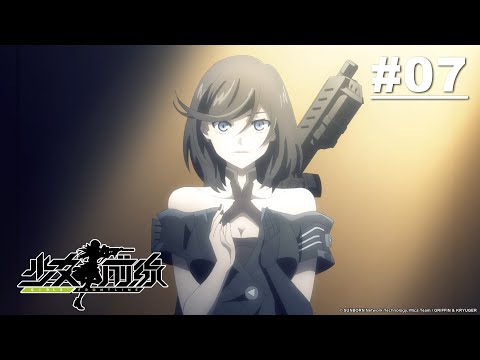 少女前線 第07話【THE MESSAGE 02 訊息02】｜Muse木棉花 動畫 線上看