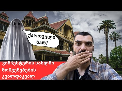 ქართველები ვინჩესტერის სახლში, მოჩვენებების კვალდაკვალ