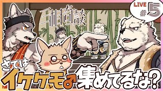 『三相奇談 #5 』（後半戦）久々に神ケモゲーの続きやってみます！🦊🔋🦥
