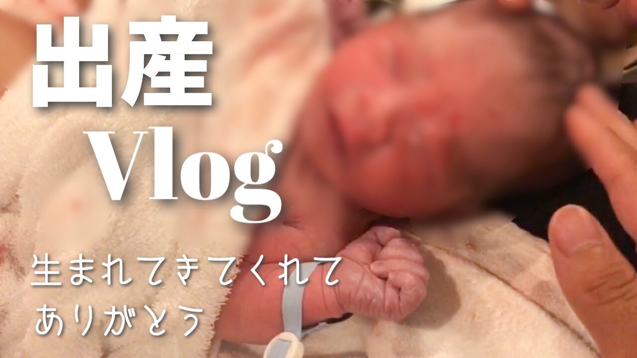 出産 陣痛約16時間 長男誕生の瞬間 初産 Vlog Youtube