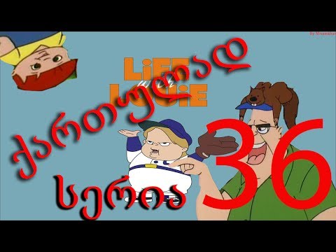 ლუი ანდერსონი ქართულად სერია 36 / Lui Andersoni Qartulad Seria 36