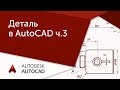 [AutoCAD для начинающих] Деталь ч.3 Окружности и массивы