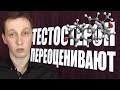 Тестостерон переоценивают. Почему его подъем вам не поможет