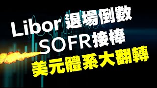 LIBOR退場倒數 SOFR接棒 美元體系大翻轉  20220913《楊世光在金錢爆》第2943集