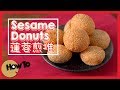 蓮蓉煎堆 Sesame Donuts [點Cook Guide]