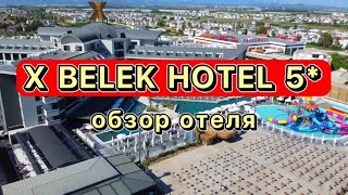 X HOTEL BELEK 5* ОБЗОР НОВОГО ОТЕЛЯ.