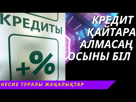 Бейне: Кепіл несиесі қалай жұмыс істейді?