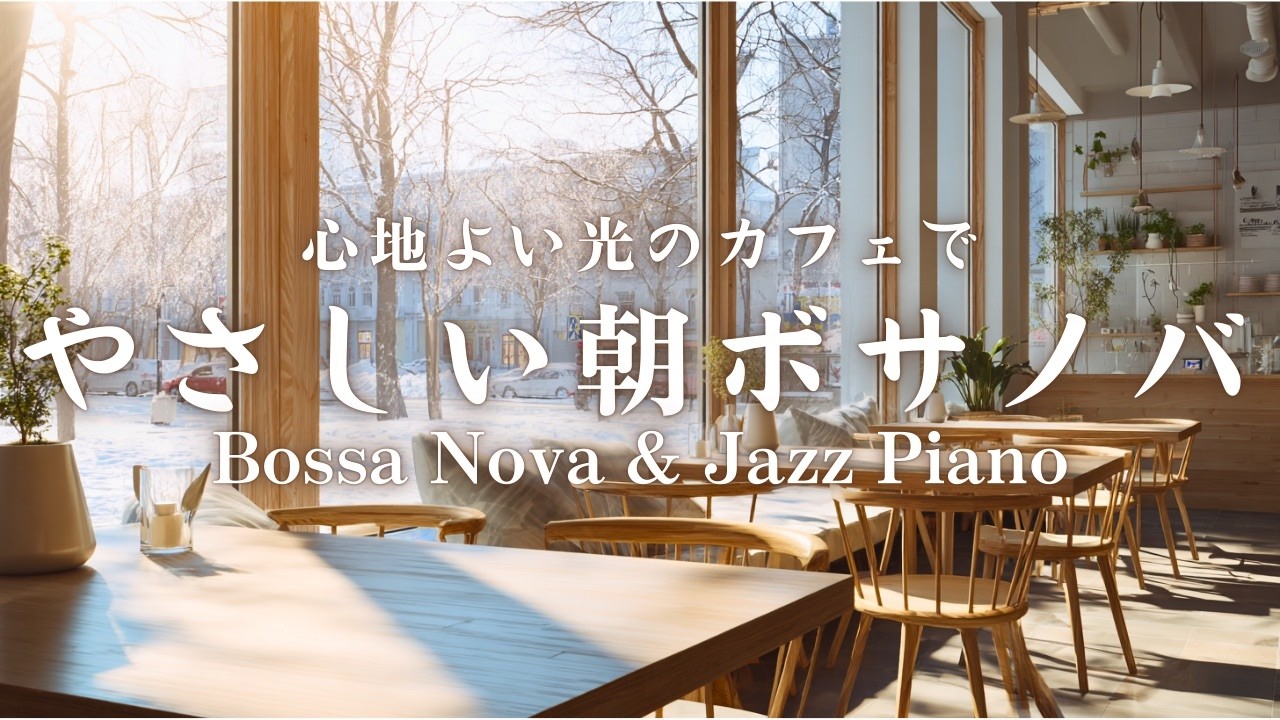 【朝カフェBGM】心地よい光に包まれる、やさしい朝ボサノバ｜Bossa Nova & Jazz Piano for a Peaceful Morning Café