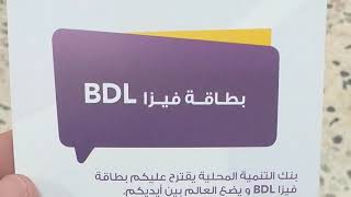 بطاقة فيزا كارد BDL معلومات تهمك من الواقع visa card BDL -