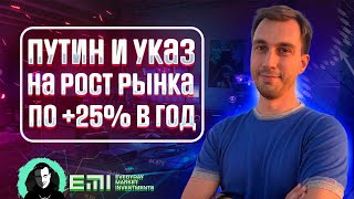 Путин и указ на РОСТ рынка по +25% в год до 2030г!