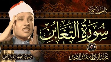 سورة التغابن كاملة ( أستمع واقرأ ) من أروع ما جود الشيخ عبد الباسط عبد الصمد | surah altgabon