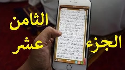 مصحف الحدر لمراجعة الحفاظ | القارئ أحمد ديبان | الجزء الثامن عشر | جوال تلفون موبايل كومبيوتر لوحي