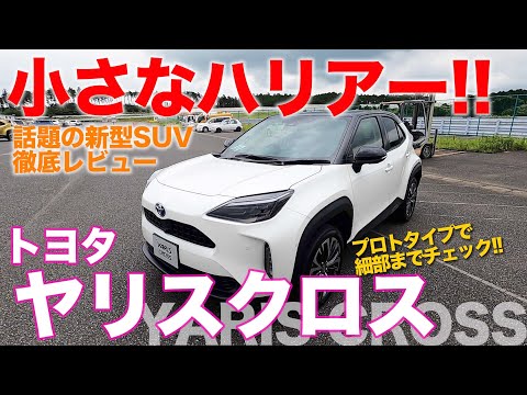 トヨタ ヤリスクロス 【車両レビュー】 話題の新型SUVを隅々までチェック!! これはまさに小さなハリアー!? TOYOTA YARIS CROSS E-CarLife with 五味やすたか