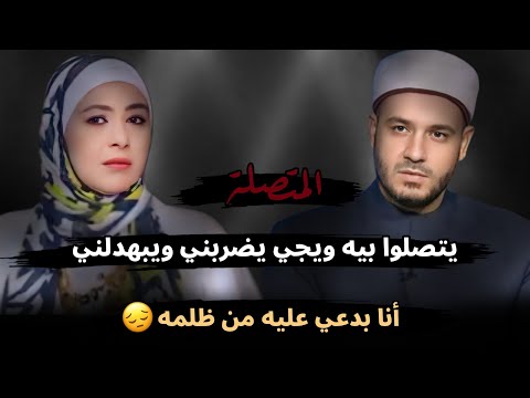 يتصلوا بيه ويجي يضربني ويبهدلني أنا بدعي عليه من ظلمه