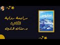 Read to me مراجعه روايه امانوس للكاتبه العظيمه حنان لاشين مملكه البلاغه 3 40 mp3