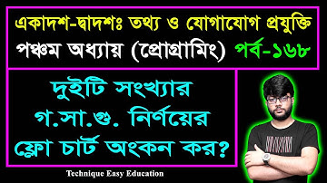 দুইটি সংখ্যার গ.সা.গু. নির্ণয়ের ফ্লো চার্ট অংকন কর || HSC ICT Chapter 5 || Part-168 || আইসিটি