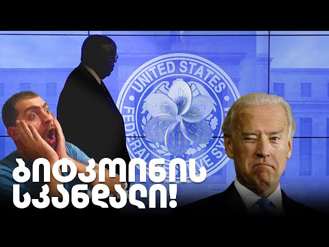 ბიტკოინის სკანდალი - გადაცემა 184